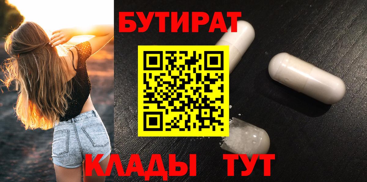Бутират  Бутират бутандиол  Вход с VPN  Грязи 