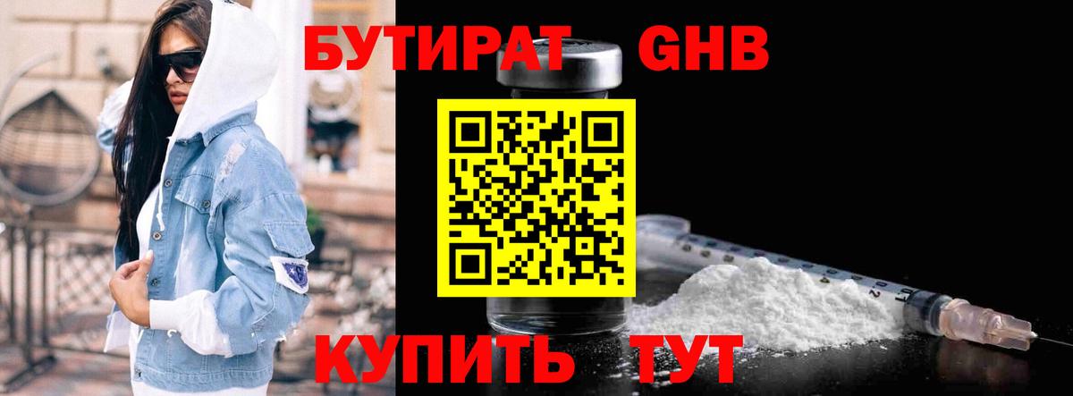 БУТИРАТ оксибутират Грязи